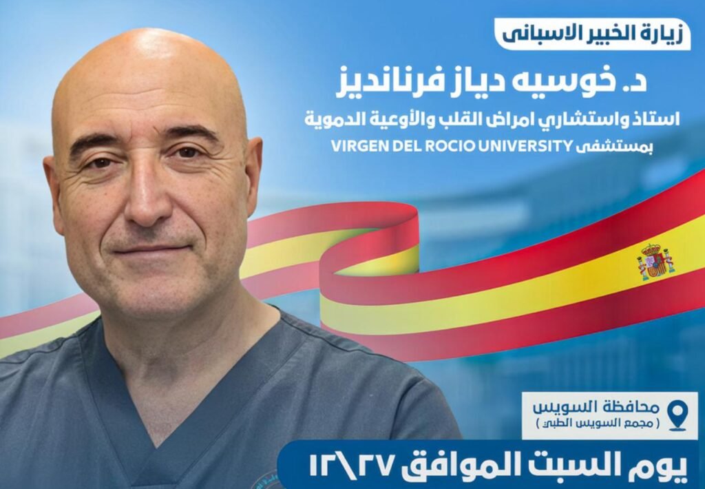 مجمع السويس الطبي يستضيف خبيرًا إسبانيًا لفحص وعلاج الحالات القلبية المعقدة مجانًا ضمن منظومة التأمين الصحي الشامل