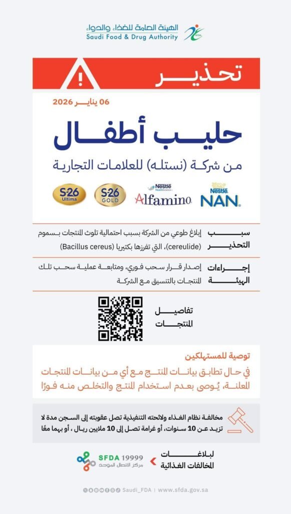 تحذير من هيئة الغذاء والدواء السعودية بشأن بعض منتجات حليب الأطفال لشركة نستله تحذير من هيئة الغذاء والدواء السعودية بشأن بعض منتجات حليب الأطفال لشركة نستله