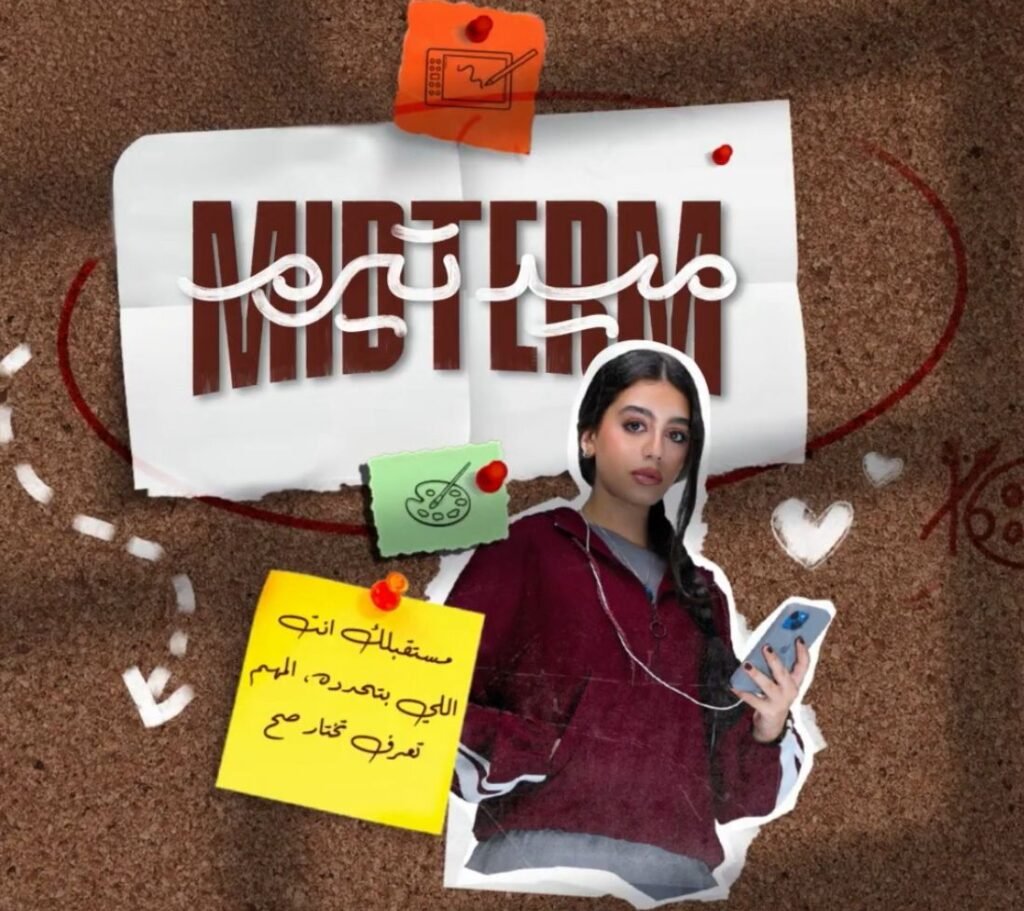 المرض النفسي وباء صامت . .”ميدتيرم” يفتح الجرح: حين يبدو الشاب طبيعيًا… بينما ينهار من الداخل