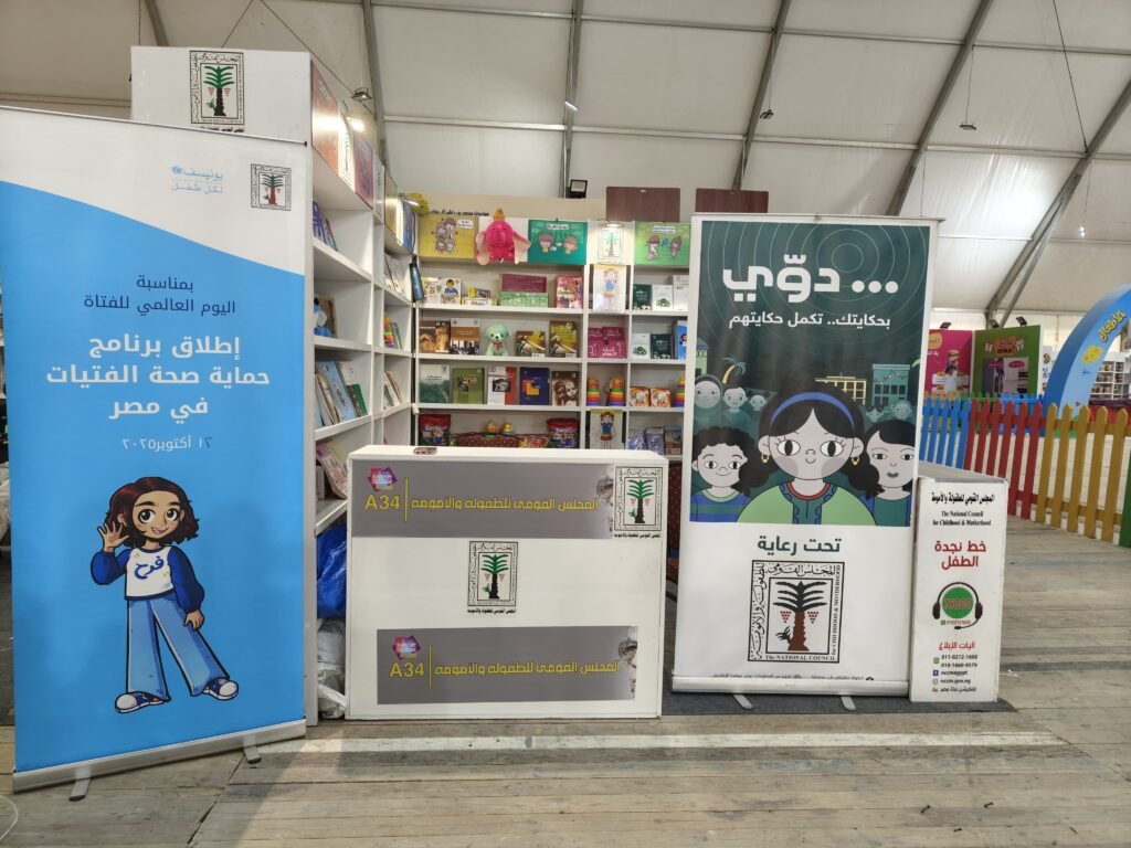 «الطفولة والأمومة» يشارك في معرض القاهرة الدولي للكتاب في دورته الـ57.. ويدعو الأطفال لزيارة الجناح الخاص به